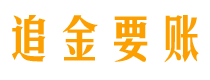 公主岭债务追讨催收公司